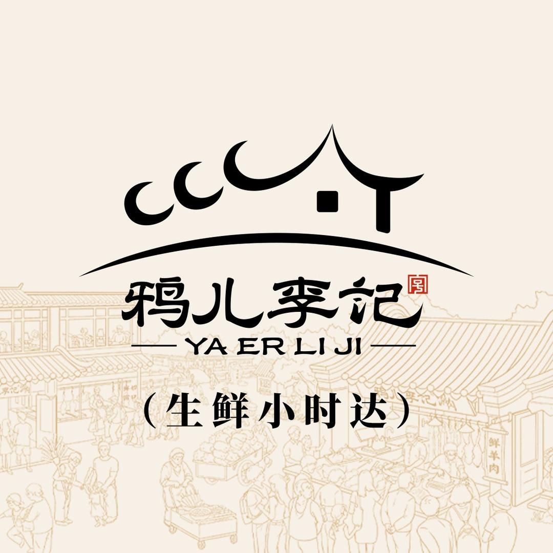 鸦儿李记（生鲜小时达）
