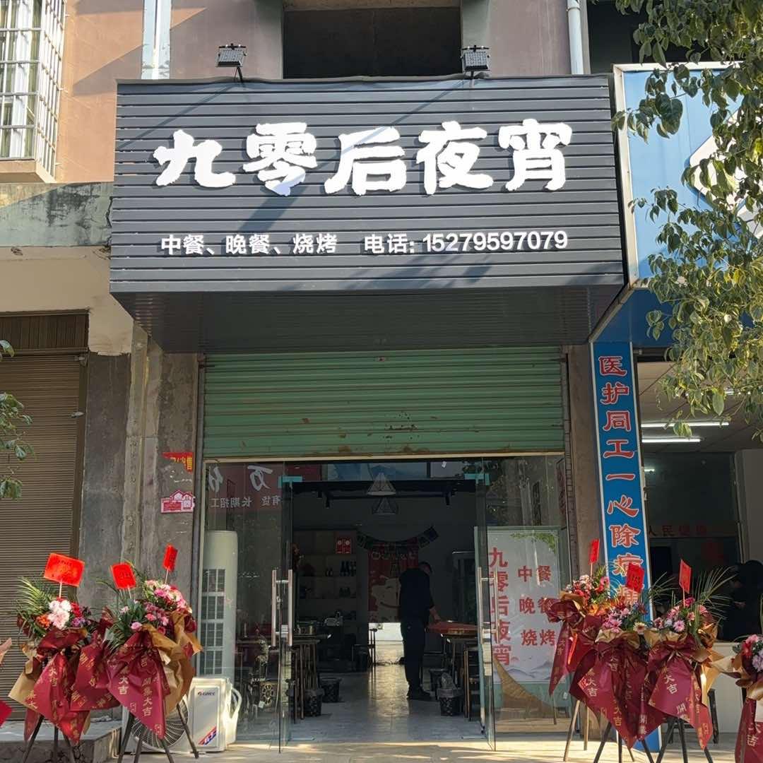 三兴九零后夜宵·烧烤
