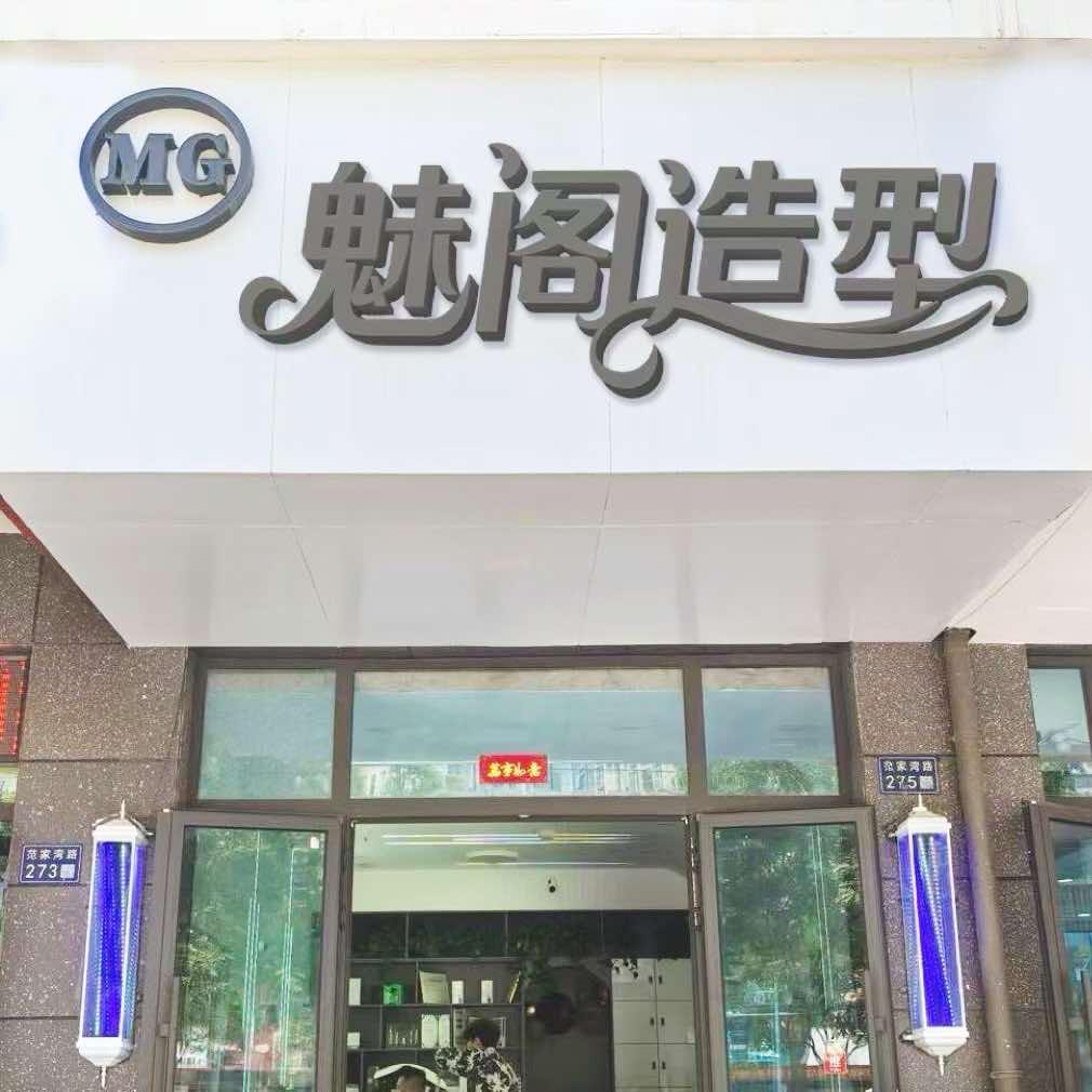 魅阁造型(东方家园店)官方号