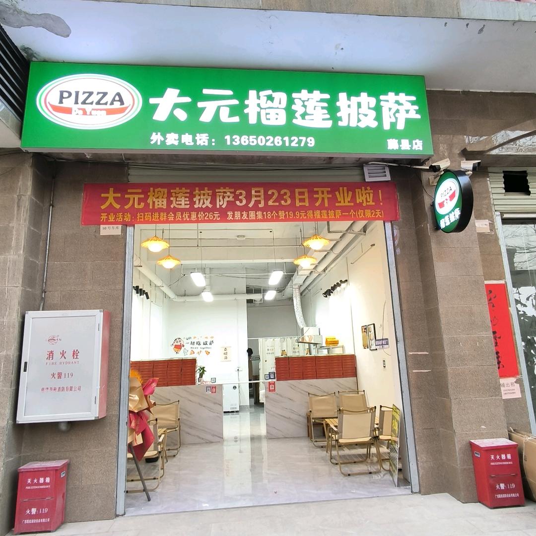藤县大元榴莲披萨店