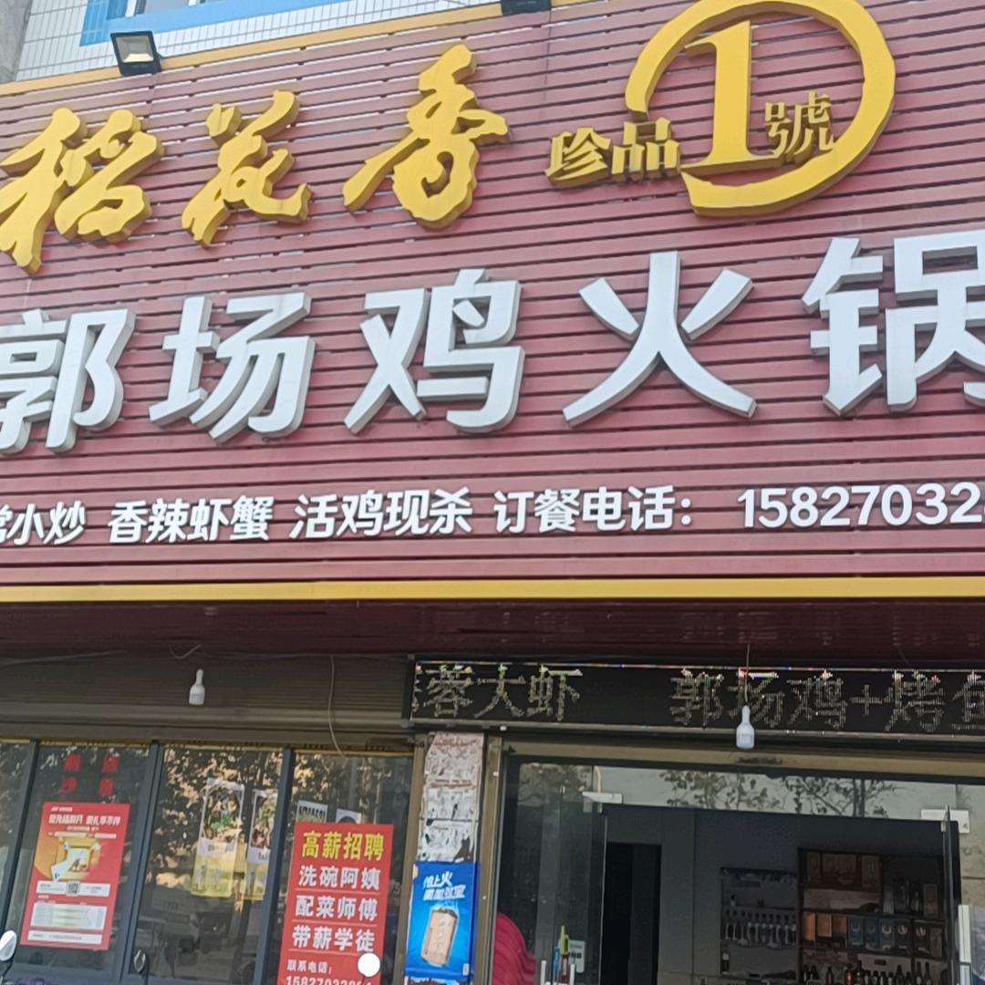 原味郭场鸡火锅官方号