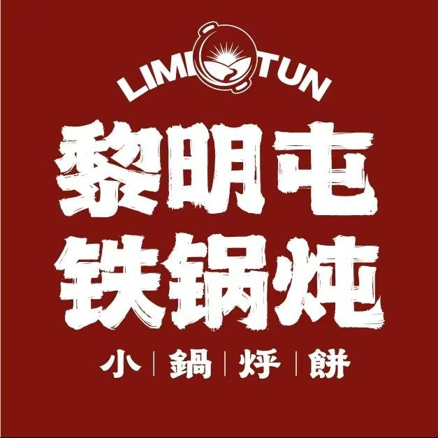 黎明屯铁锅炖x小锅烀饼（房山龙湖天街店）