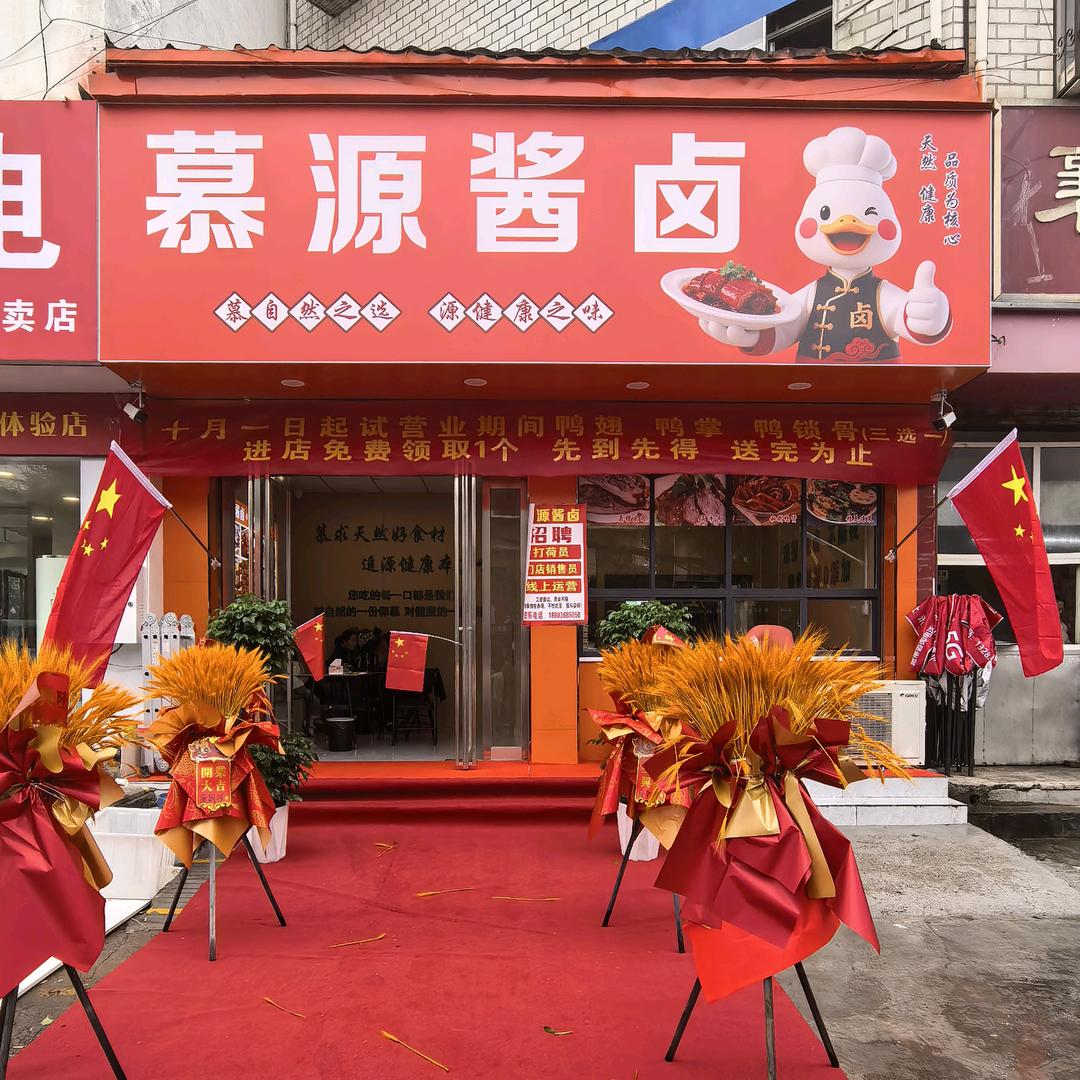 邓州慕源酱卤官方号