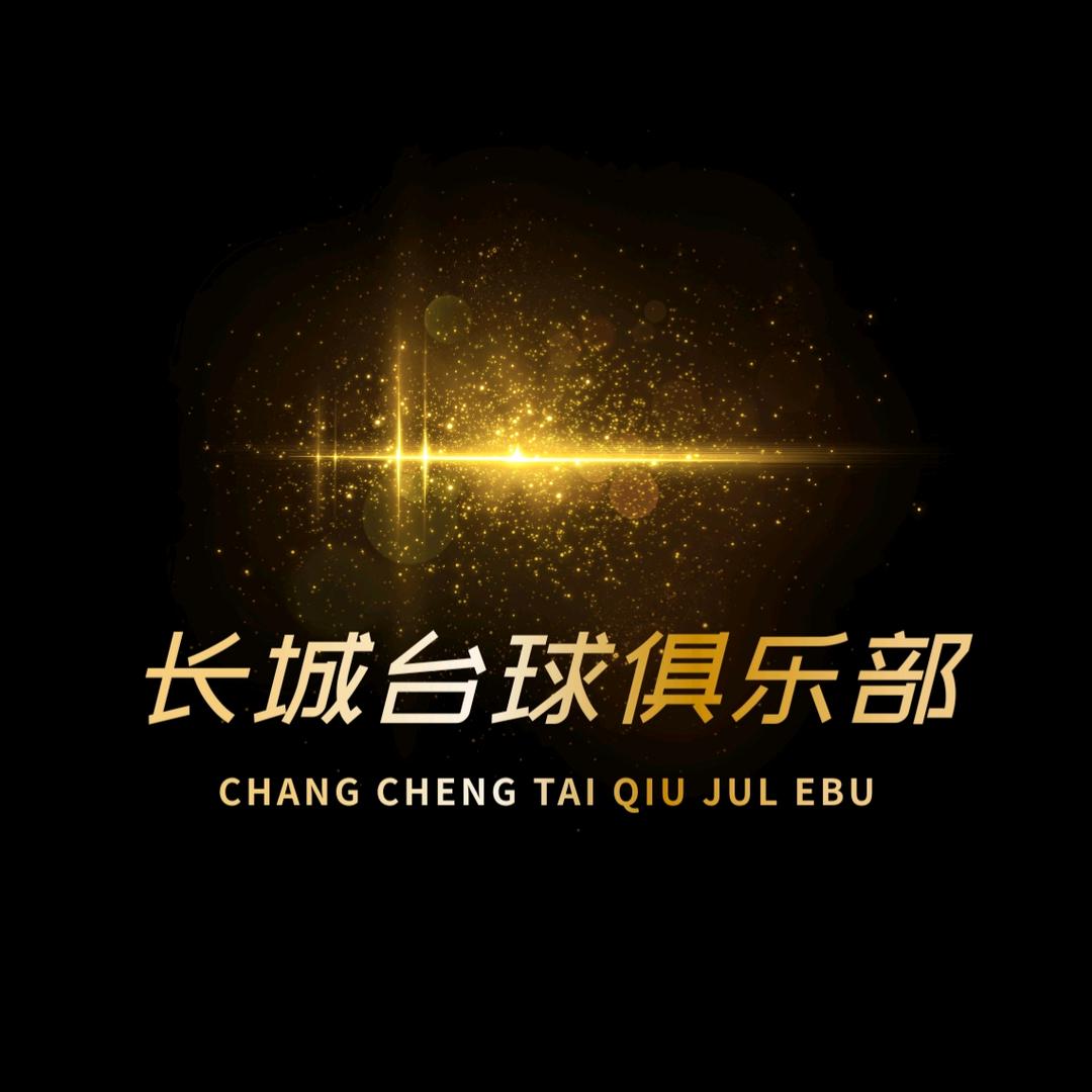 长城台球俱乐部（工作室器材）
