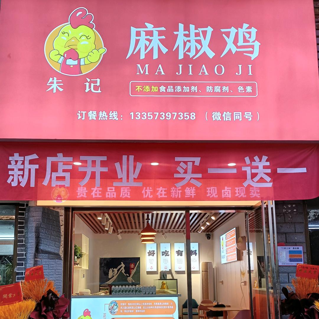 新邵县朱记麻椒鸡小吃店（个体工商户）