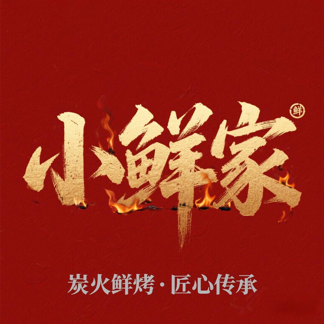 小鲜家烧烤