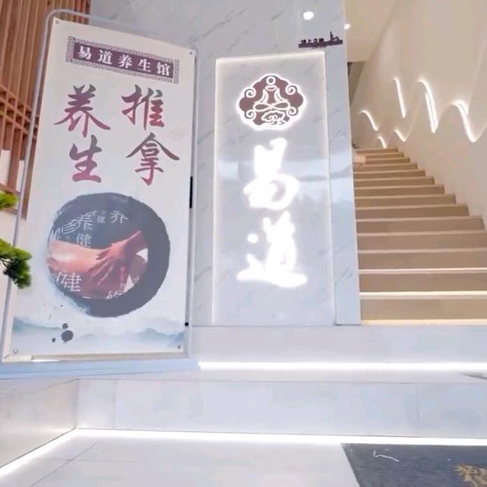 易道推拿按摩·SPA（24小时营业）
