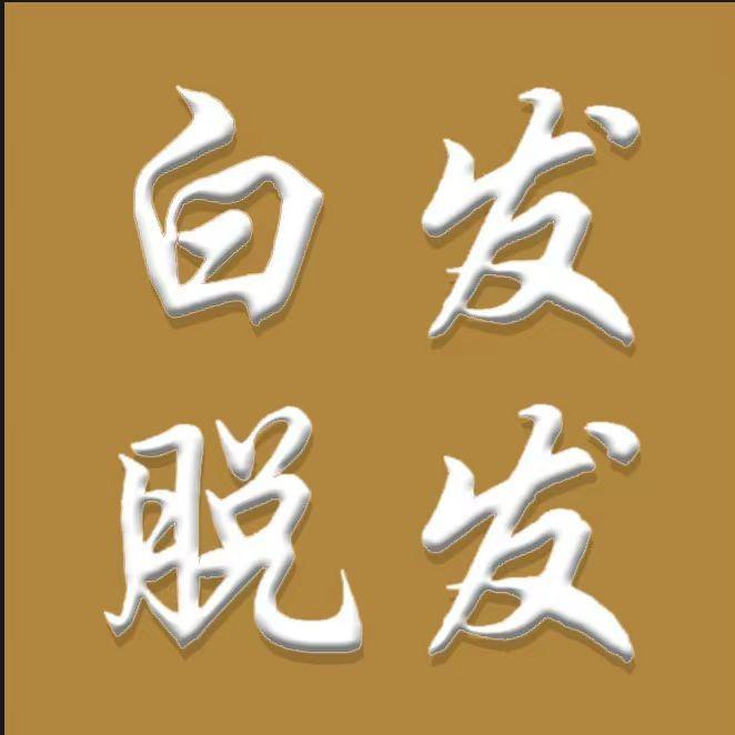 唐森白发养护