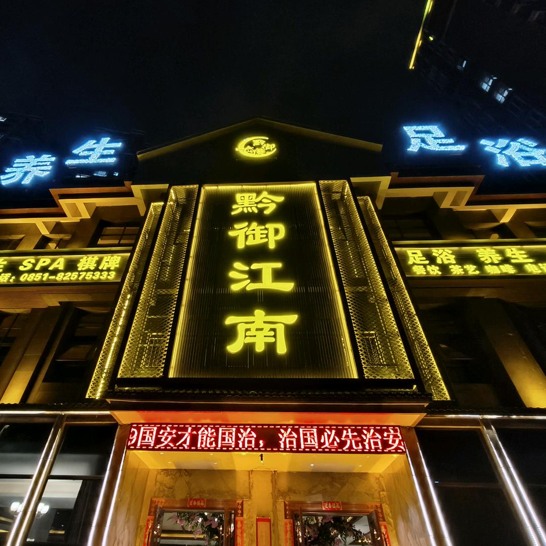 黔御江南养生会所官方号