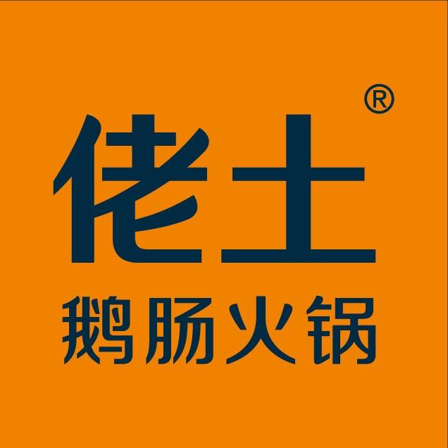 佬土鹅肠火锅(优盛店)