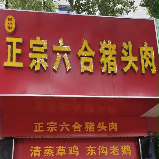 余小琳正宗六合猪头肉
