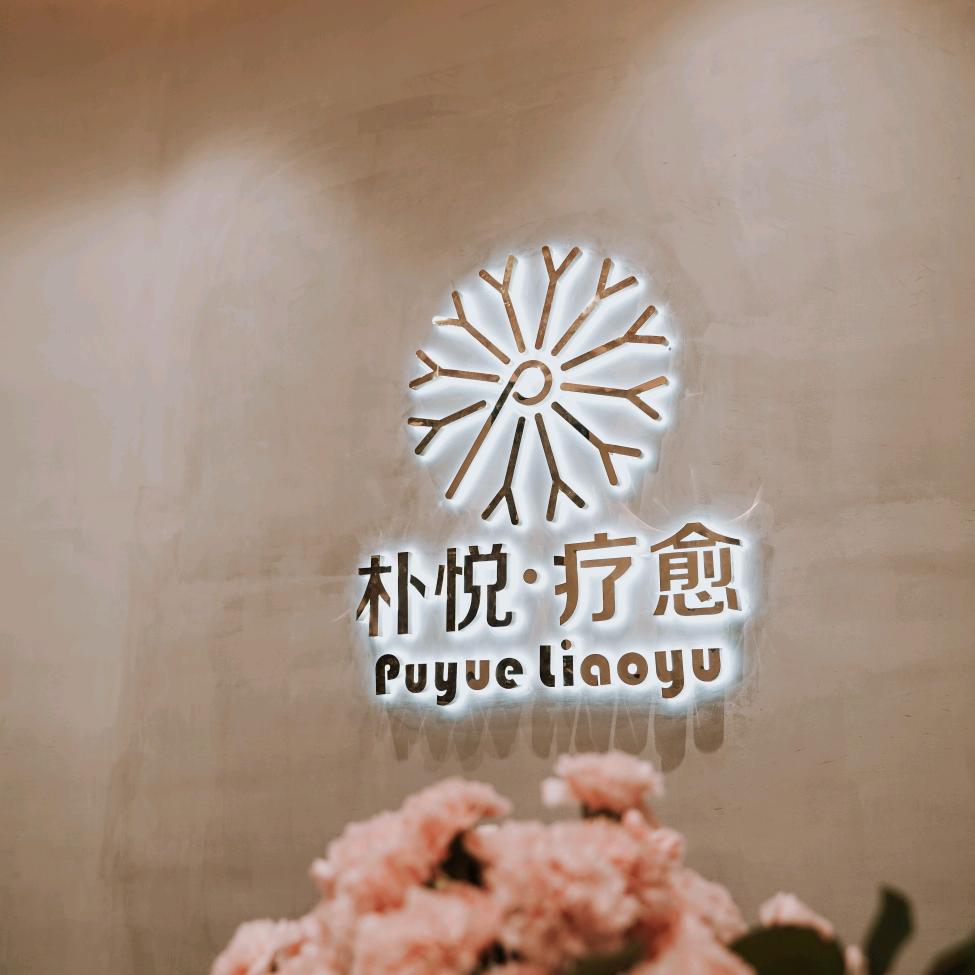台山朴悦瑜伽生活馆