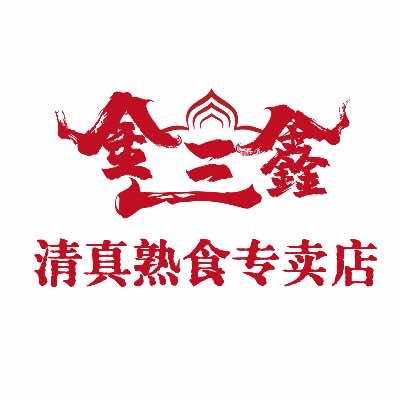 金三鑫清真熟食官方号