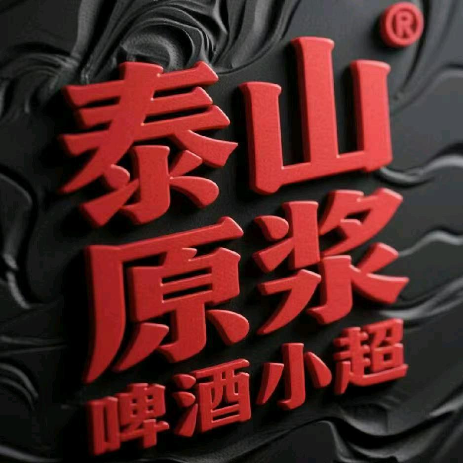 泰山原浆啤酒(美地店)