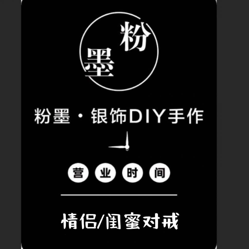 粉墨·银饰DIY手作官方号