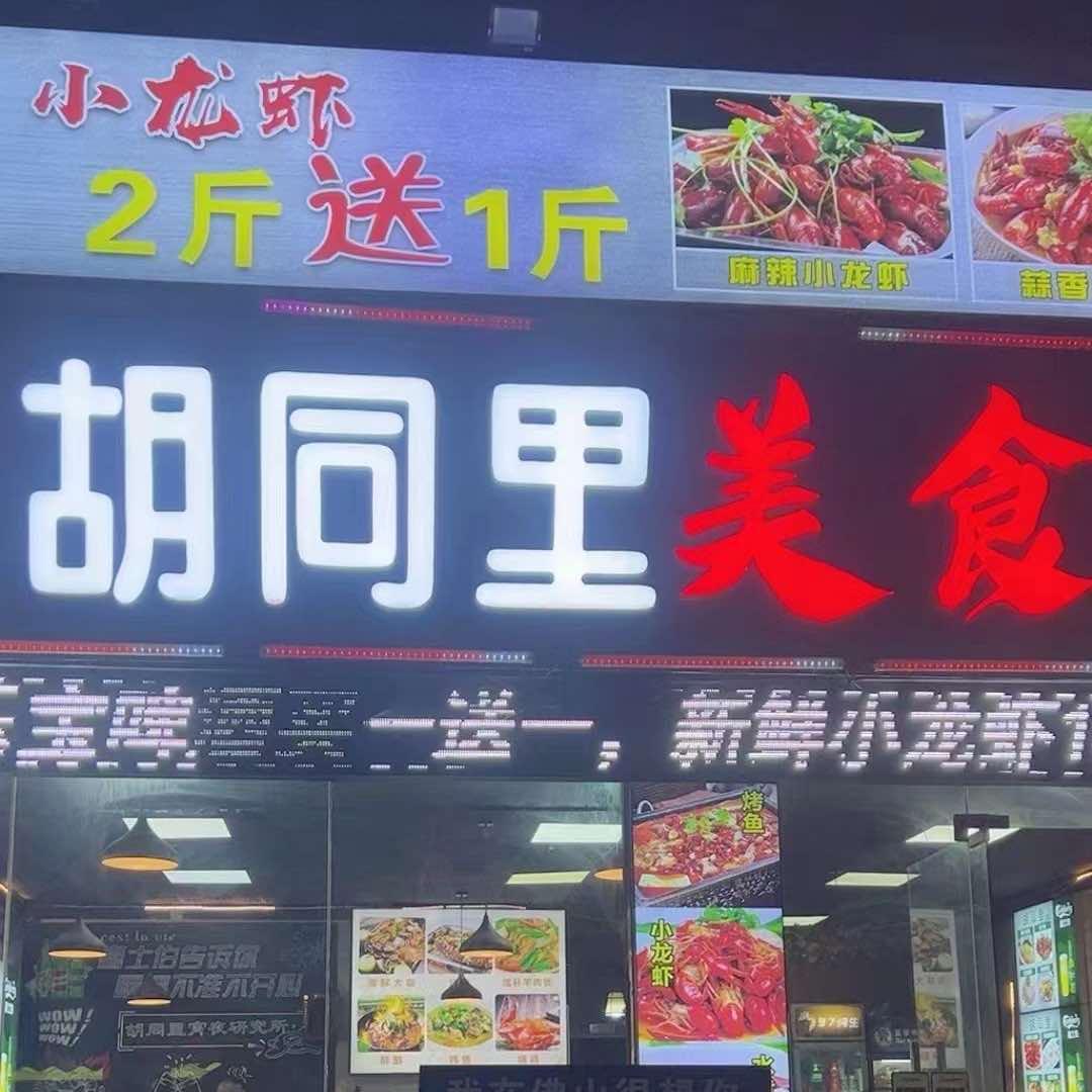 胡同里美食(南海店)官方号