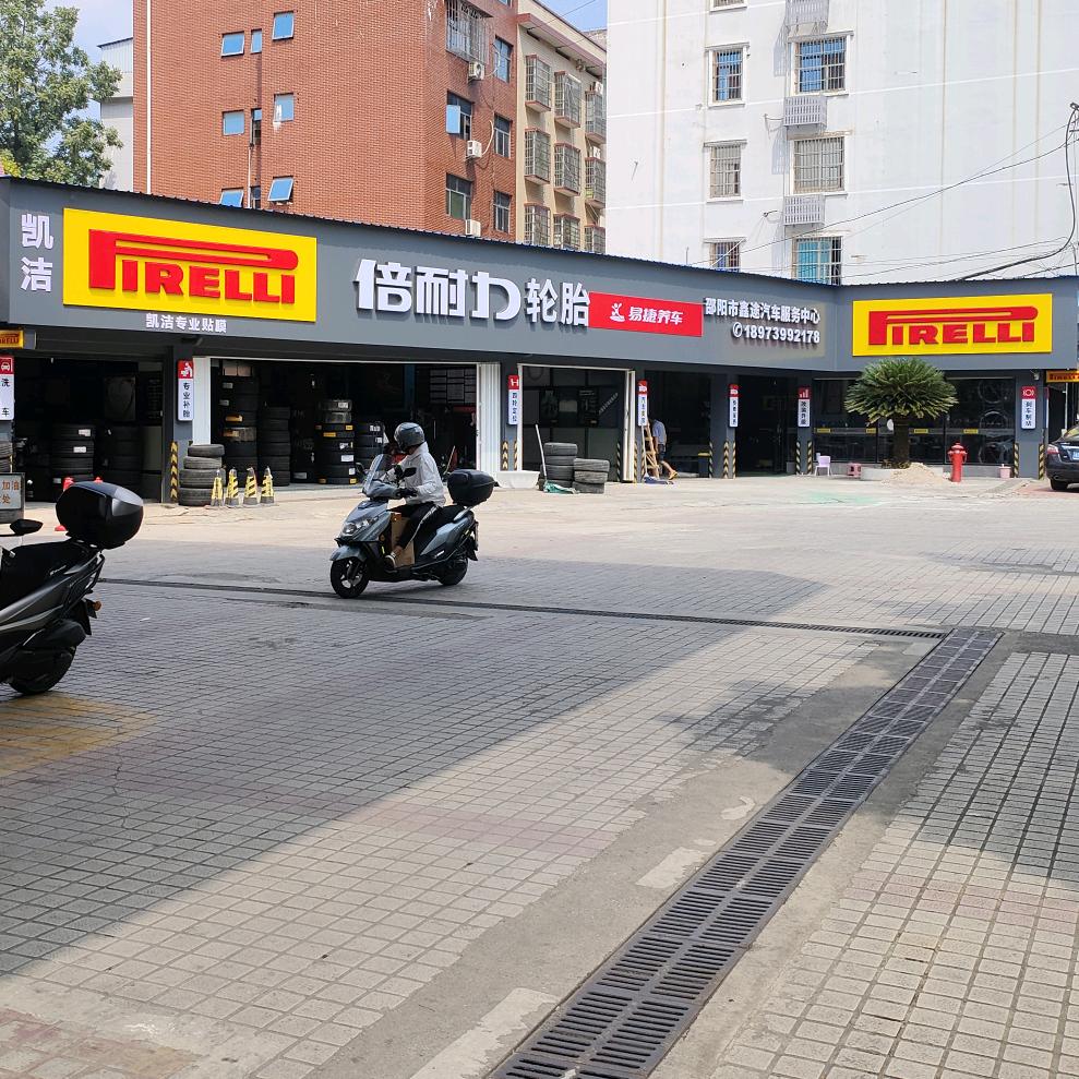 邵阳市双清区鑫途轮胎店