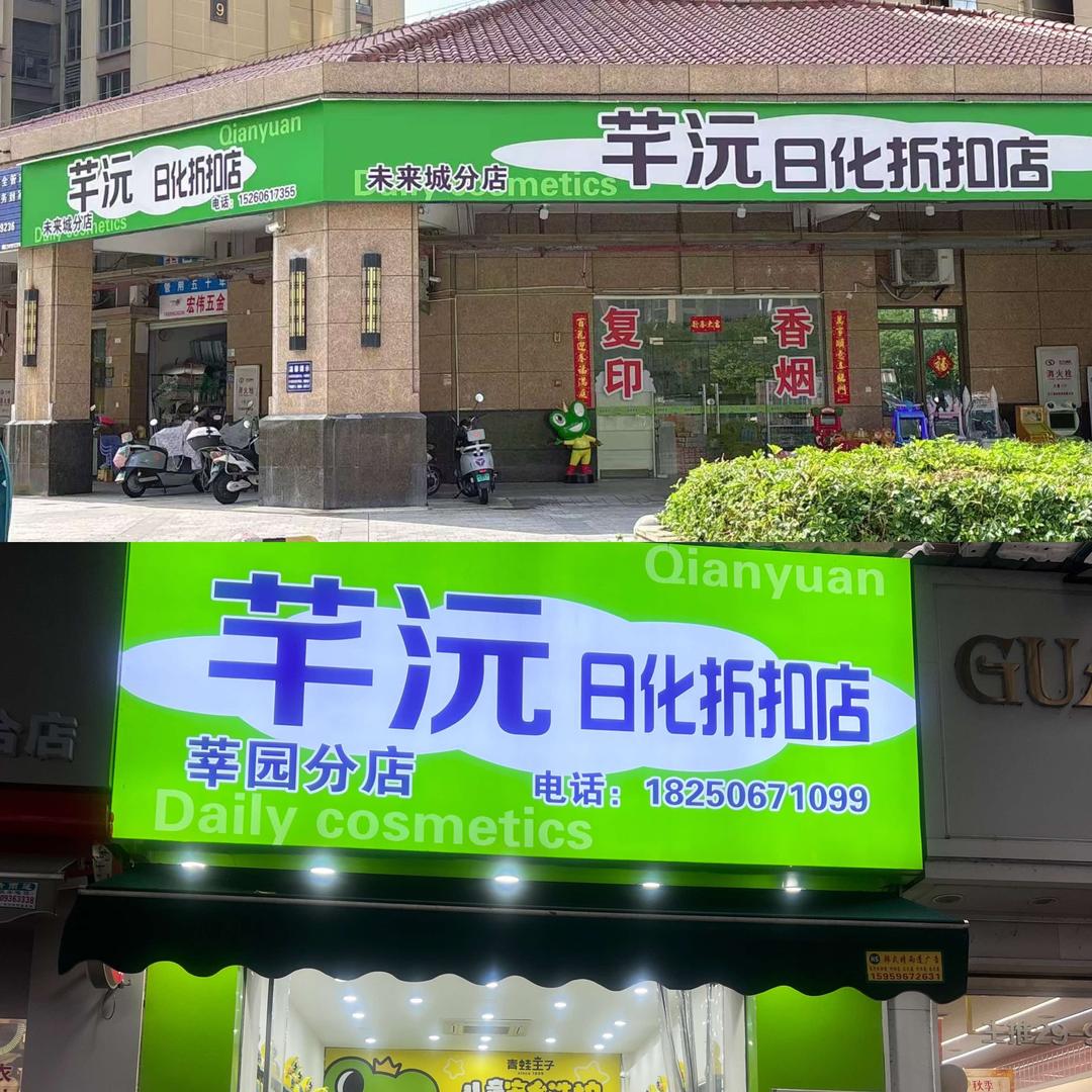 漳州市龙文区佳佳化妆品店