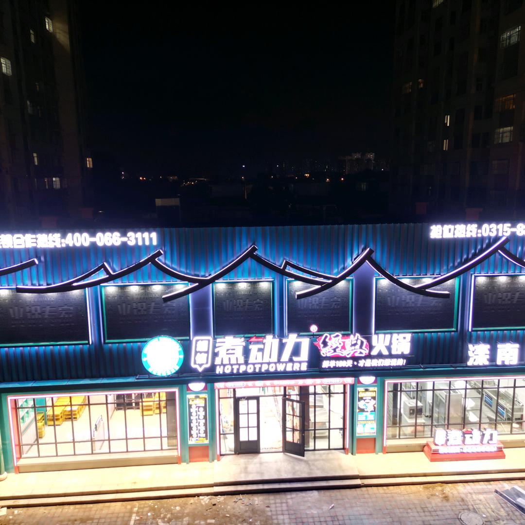 滦南煮动力经典火锅