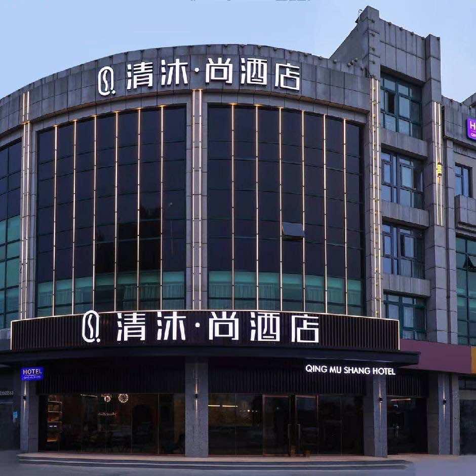 清沐尚酒店