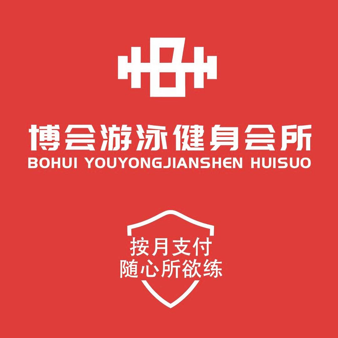 博会游泳健身会所 官方号