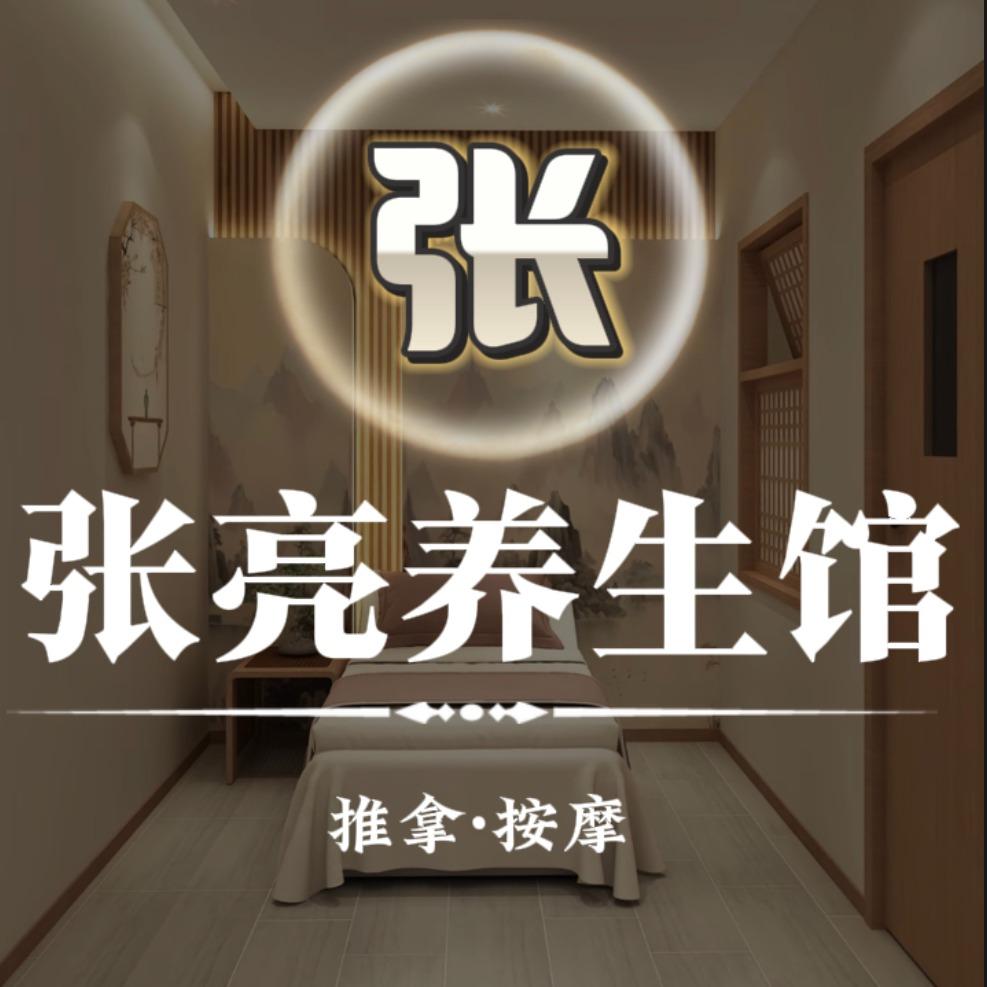 张亮养生馆
