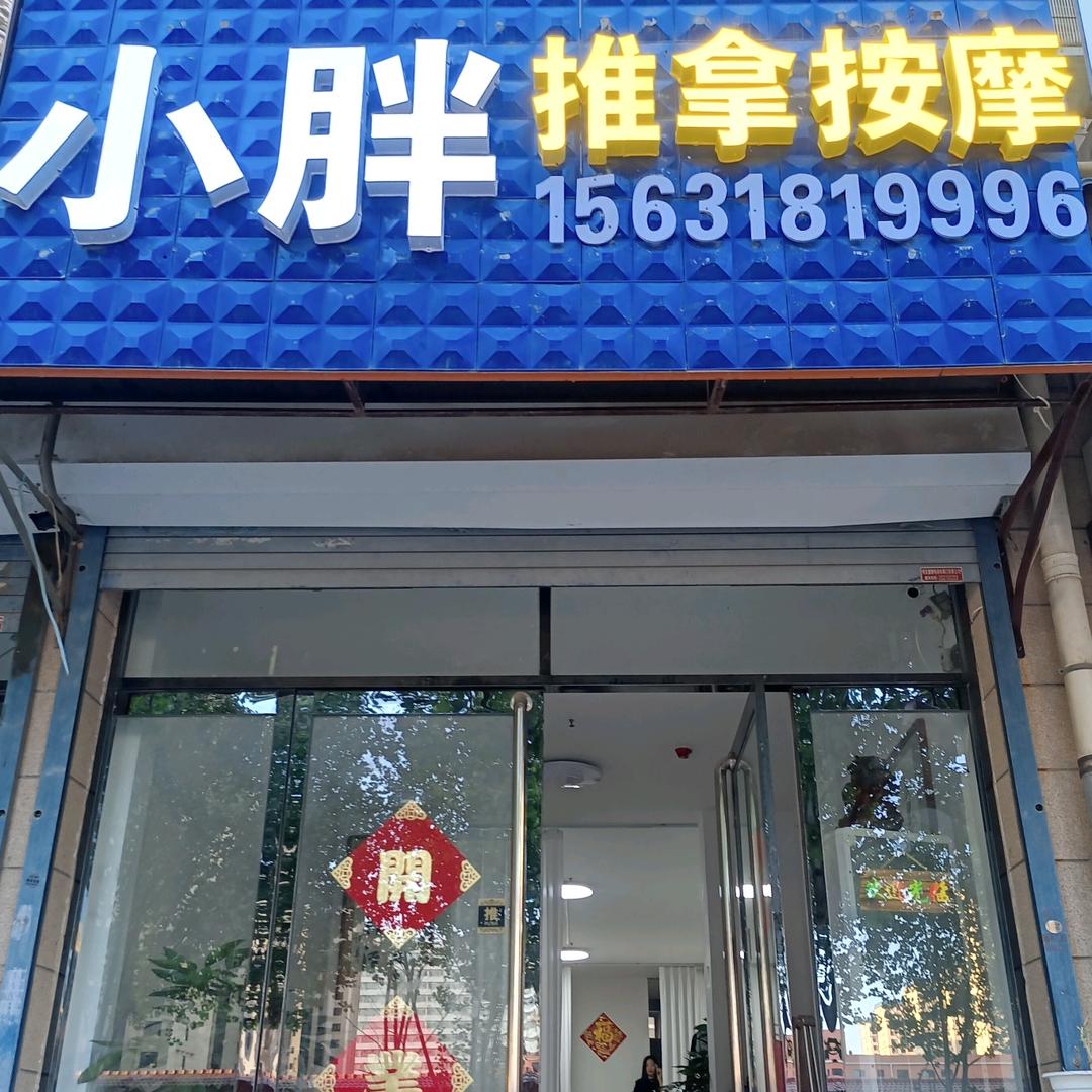 安平小胖推拿按摩店