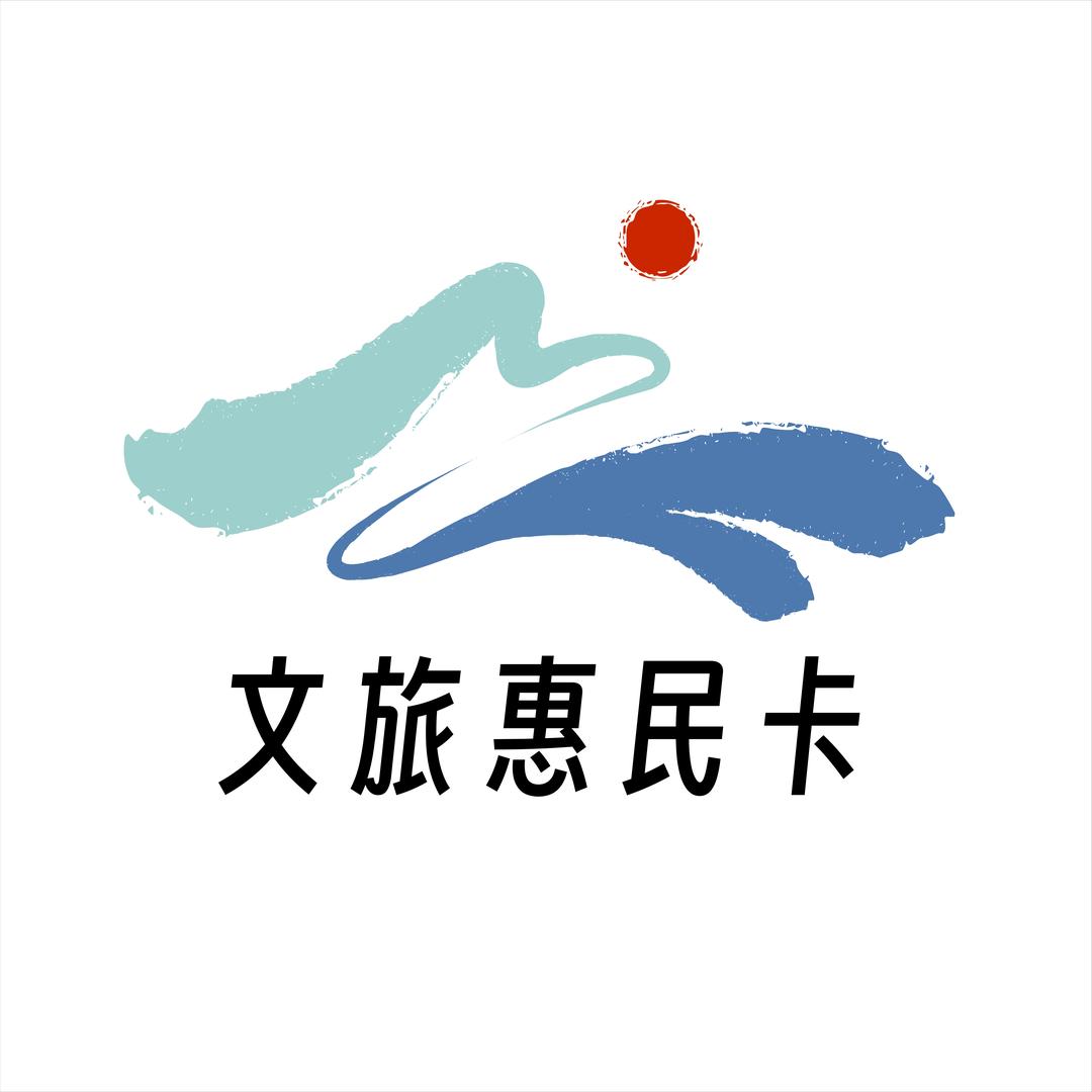 诗画浙江文旅惠民卡中心官方号