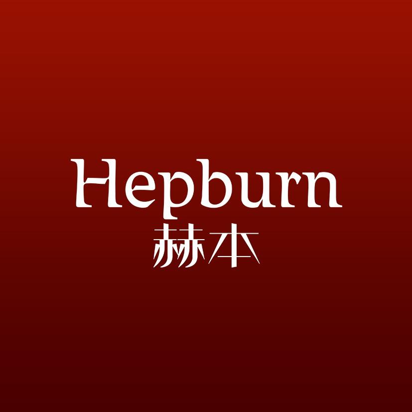 赫本纹眉·品牌丨全国直营