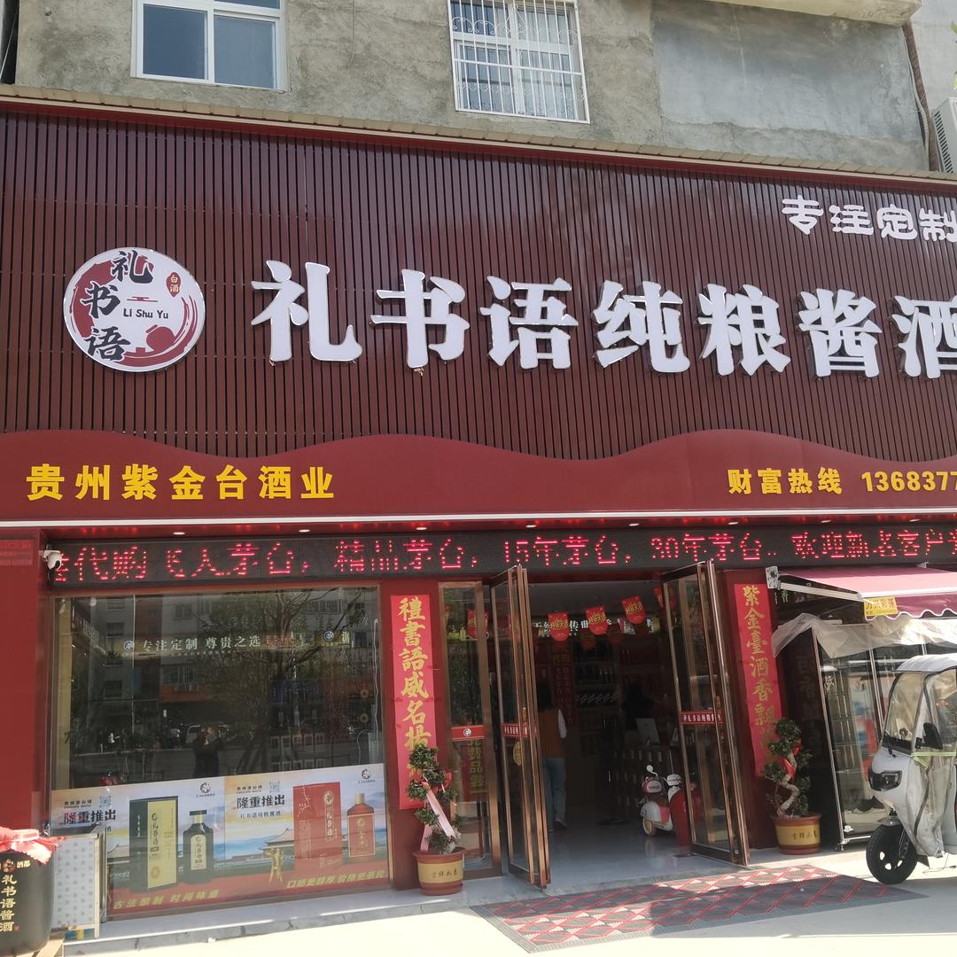 礼书语纯粮酱酒