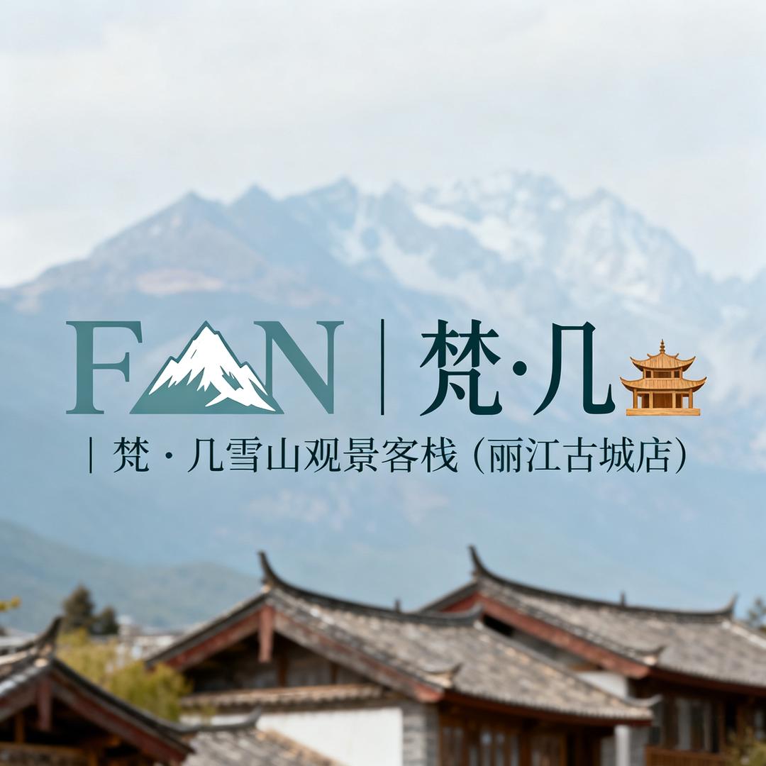 丽江香源里客栈