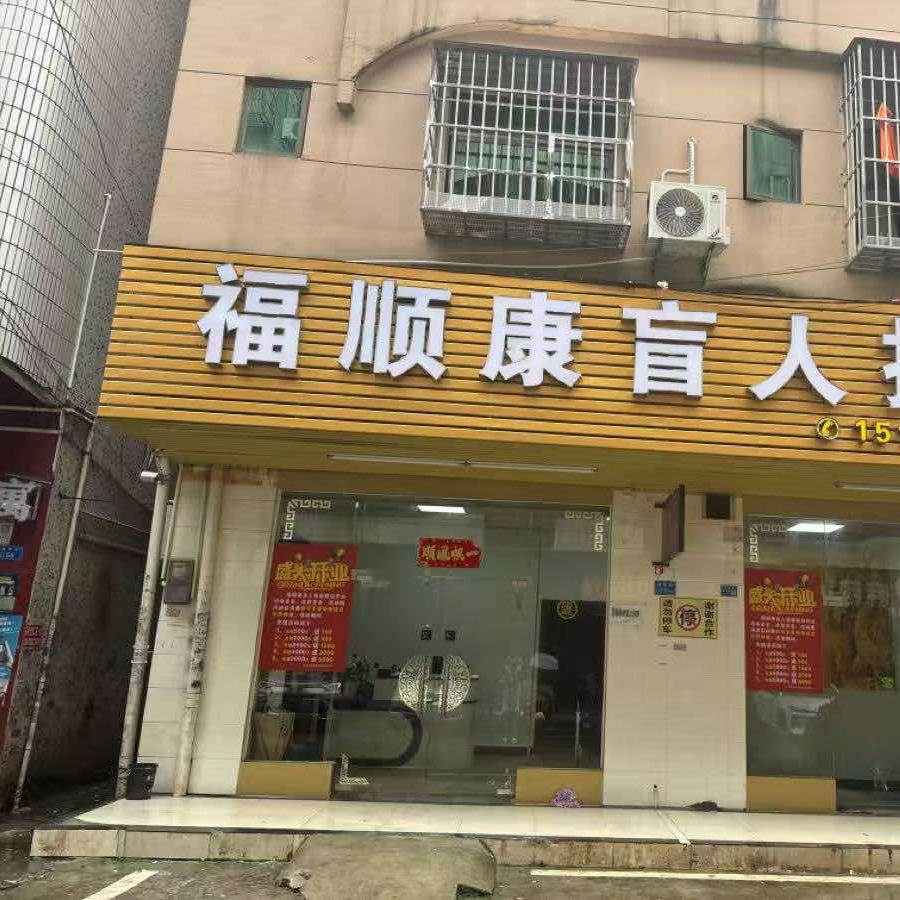 福顺康盲人推拿官方号