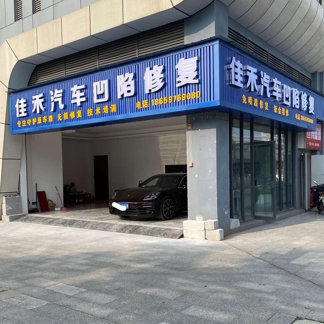 南昌佳禾汽车凹陷修复