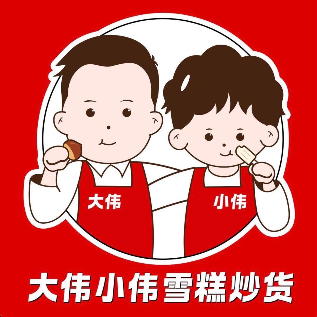 大伟小伟上海市场店