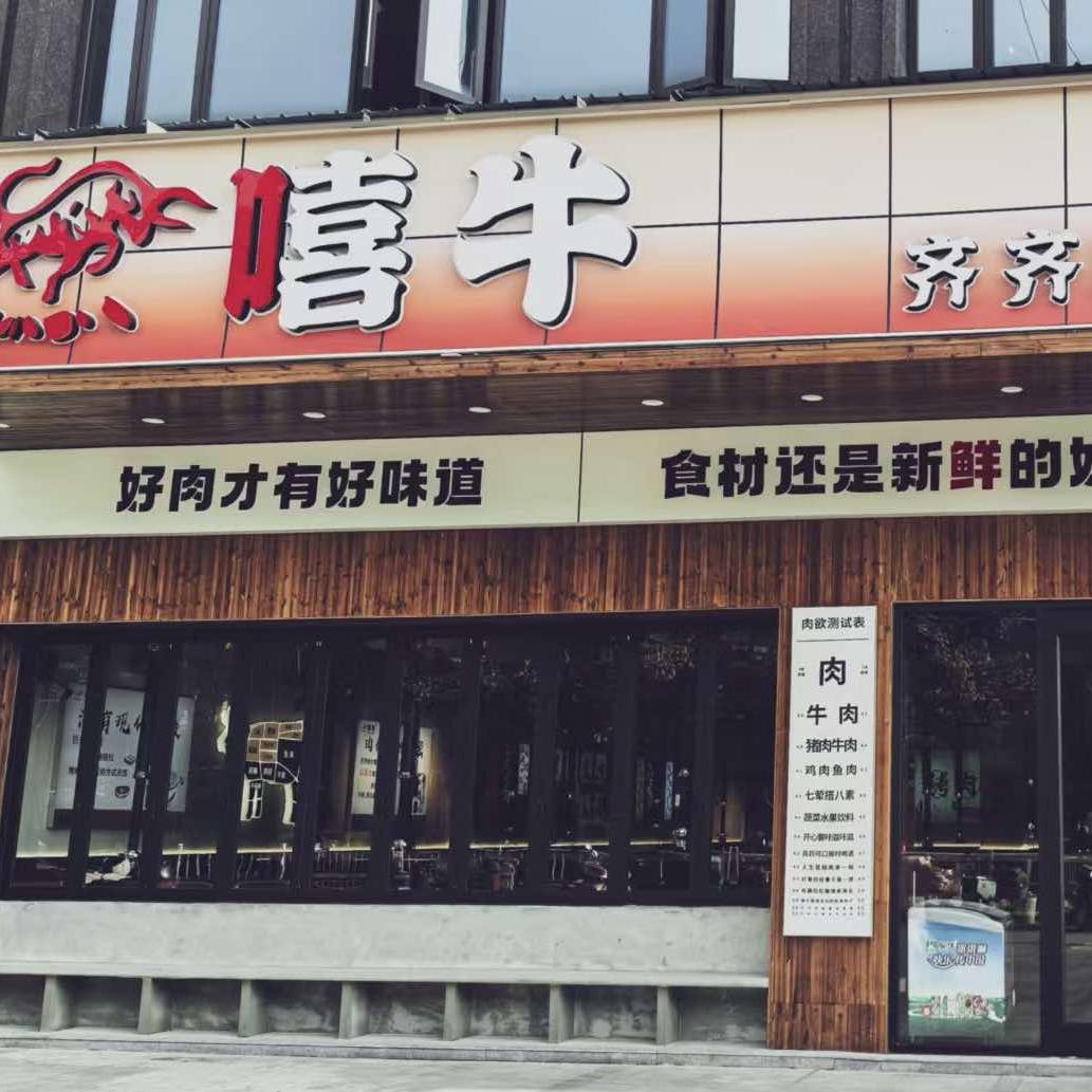 嘻牛·齐齐哈尔炭火烤肉官方号