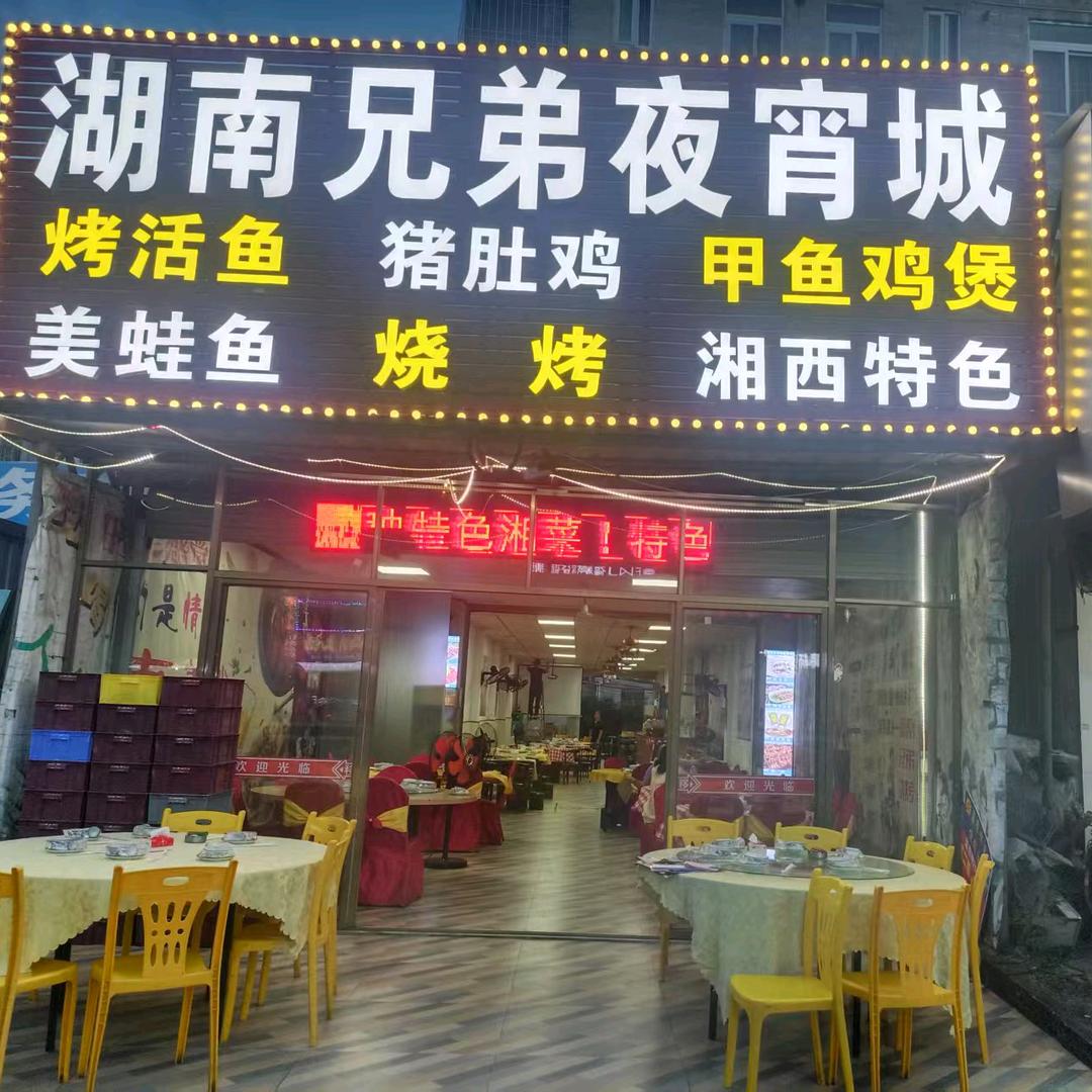 湖南兄弟夜宵城