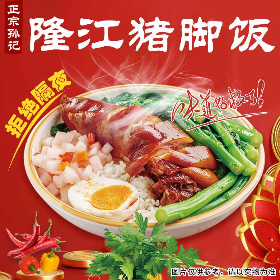 孙记隆江猪脚饭