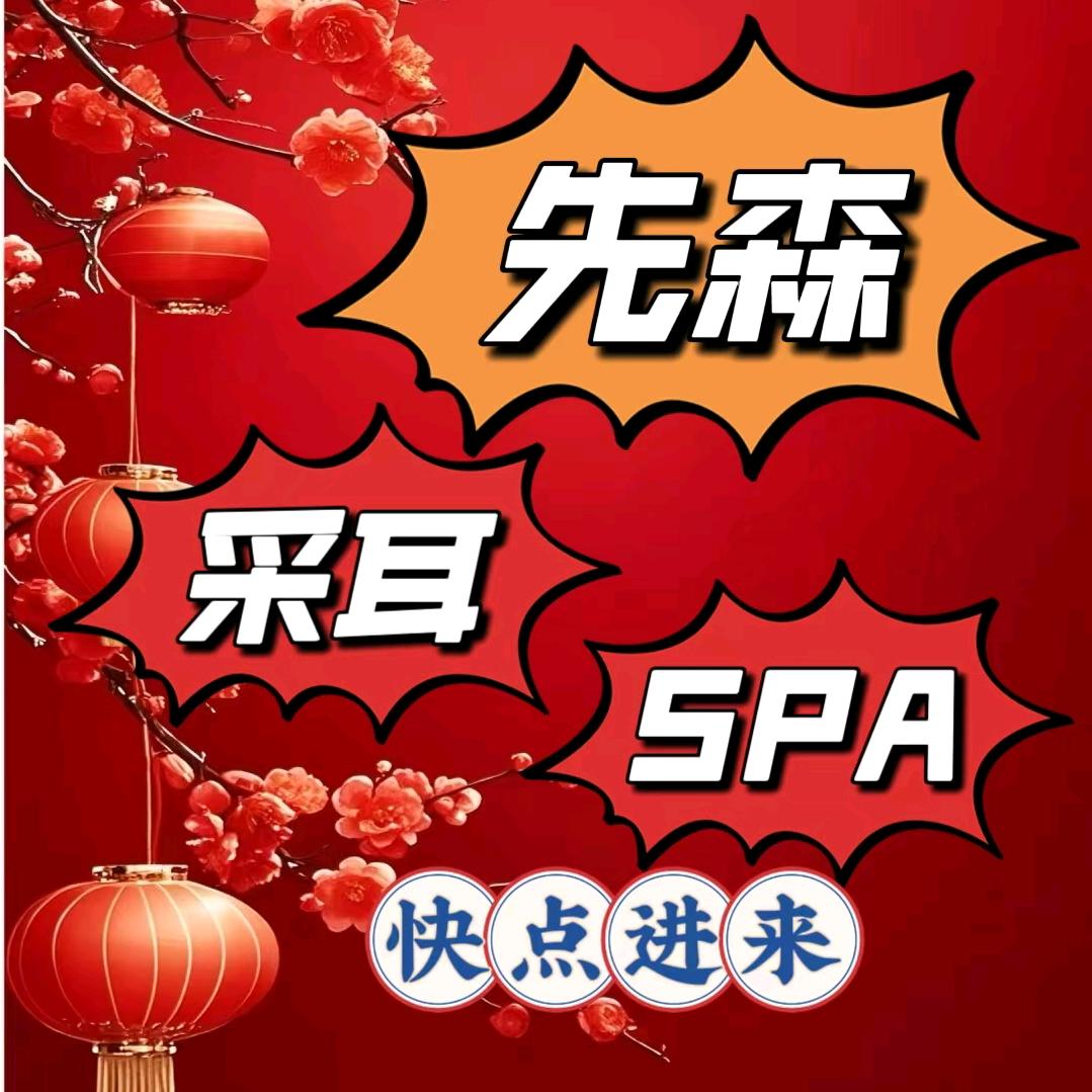 先森.足道.采耳泰式SPA官方号