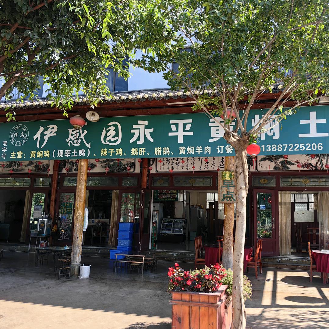 永平伊感园饭店，小 V