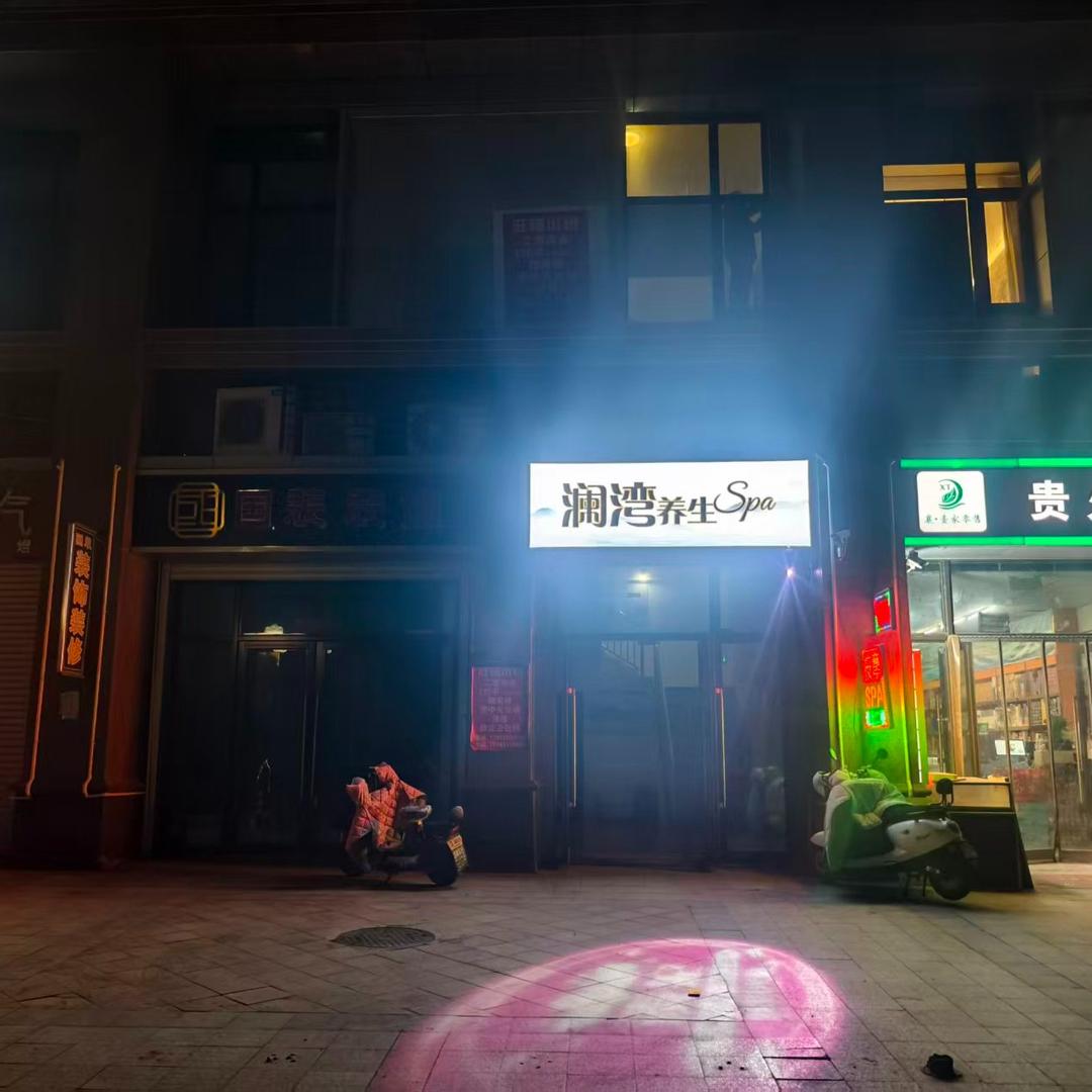 澜湾养生Spa官方号