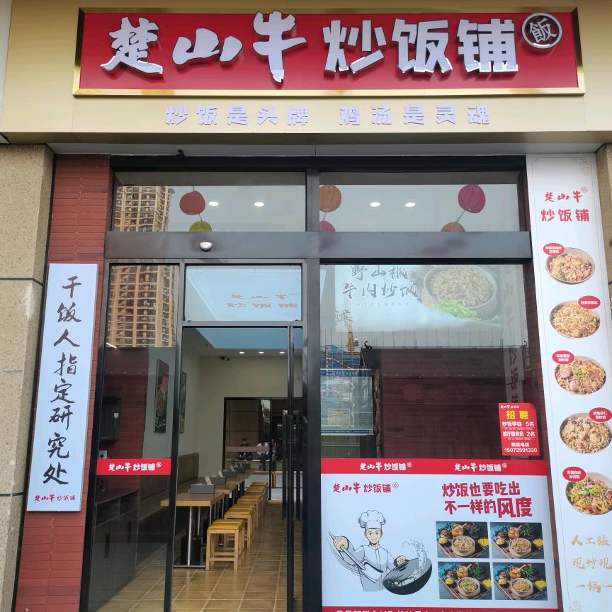 楚山牛炒饭铺（张家港店）