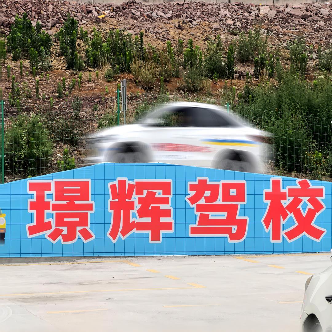 重庆璟辉驾校重邮校区