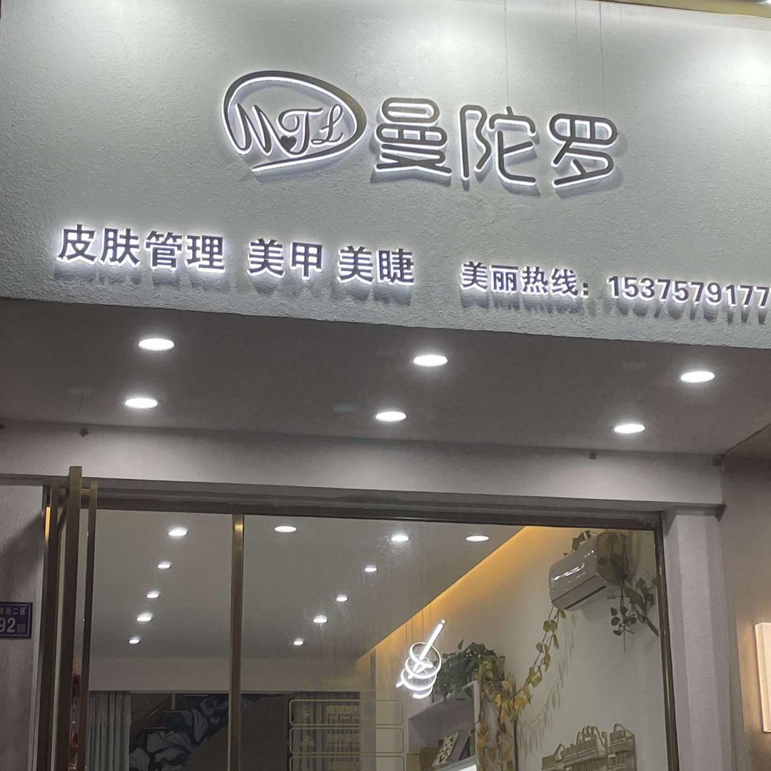曼陀罗皮肤管理飞飞
