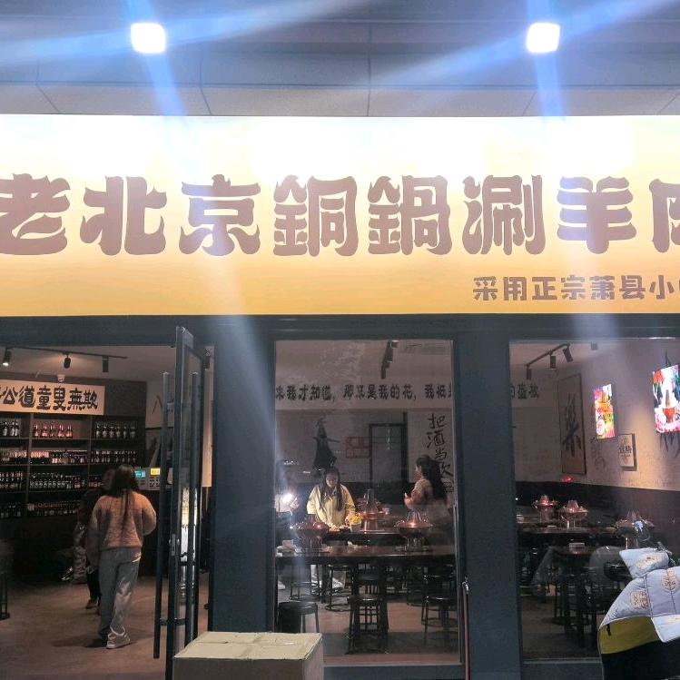百顺老北京铜锅涮羊肉(徐州荣盛城店)