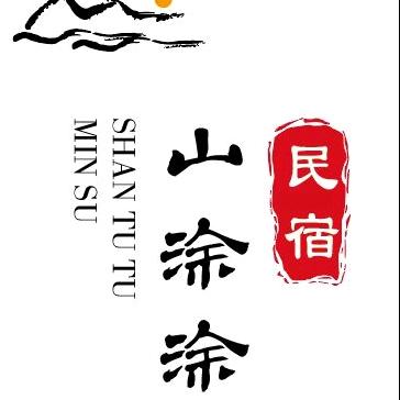 山涂涂海边民宿