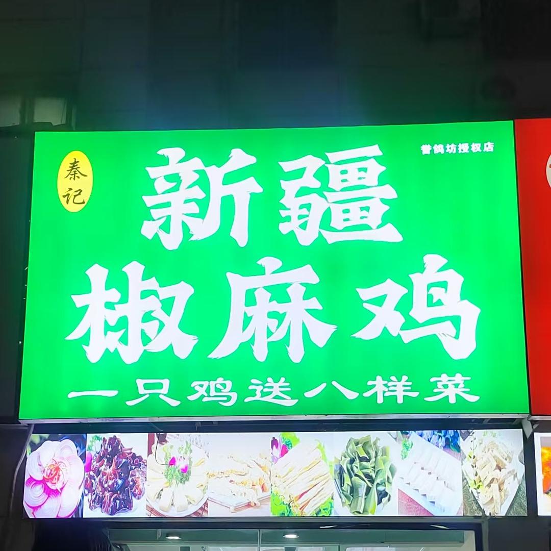 秦记新疆椒麻鸡