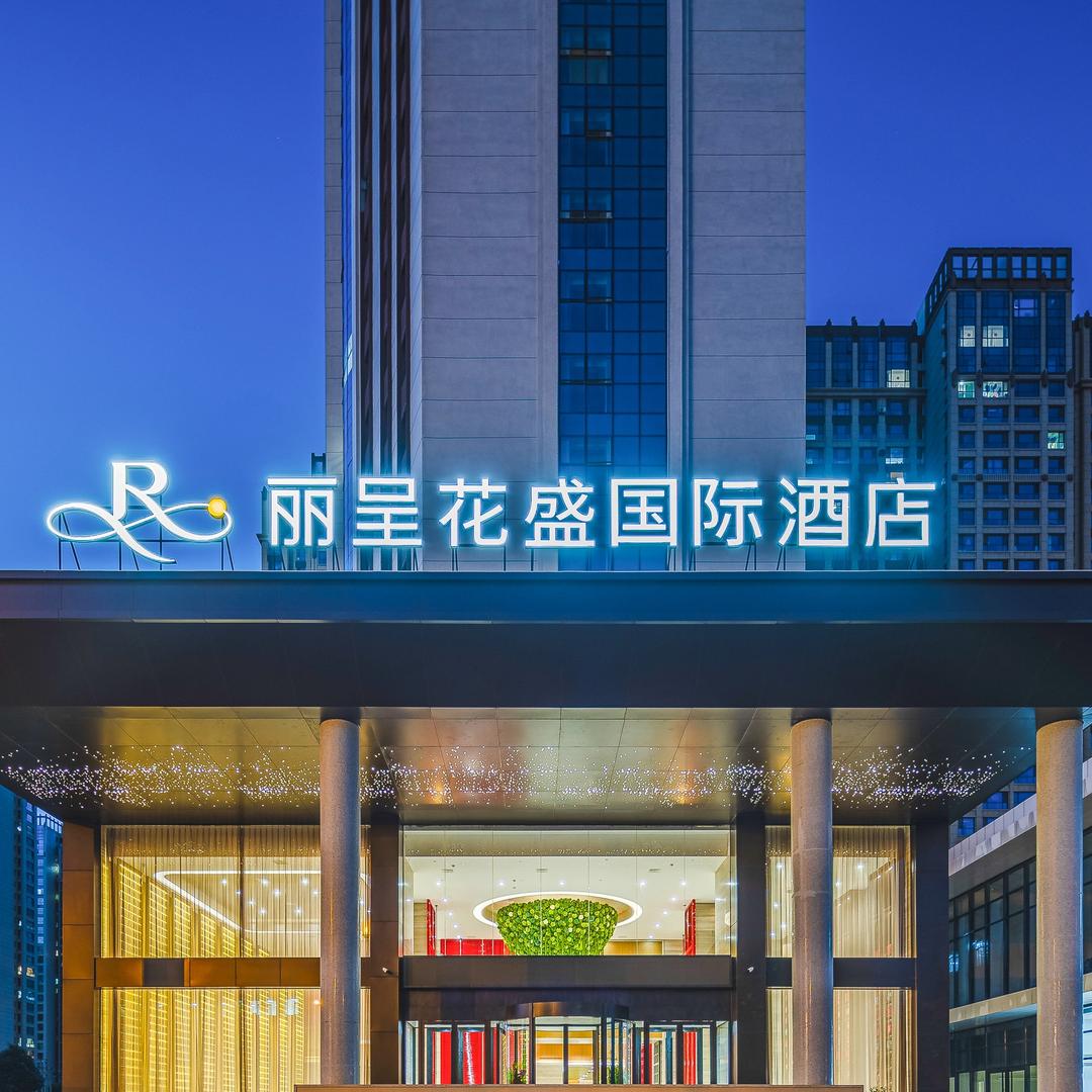 丽呈花盛国际酒店(太原红灯笼体育场店）