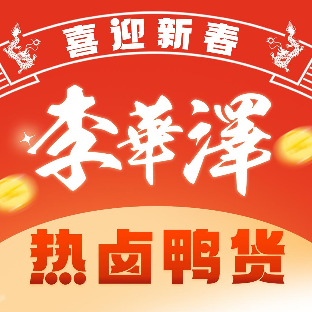 李华泽热卤鸭货(十字街店)