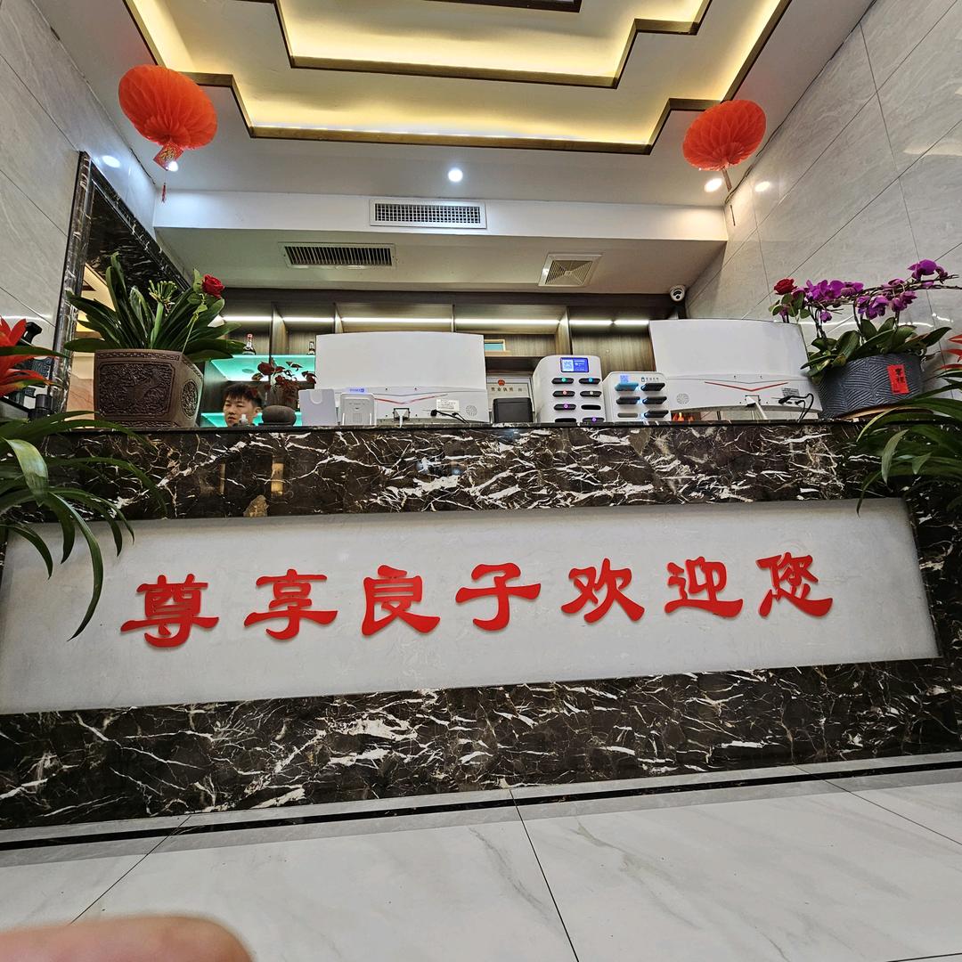 尊享良子官方号