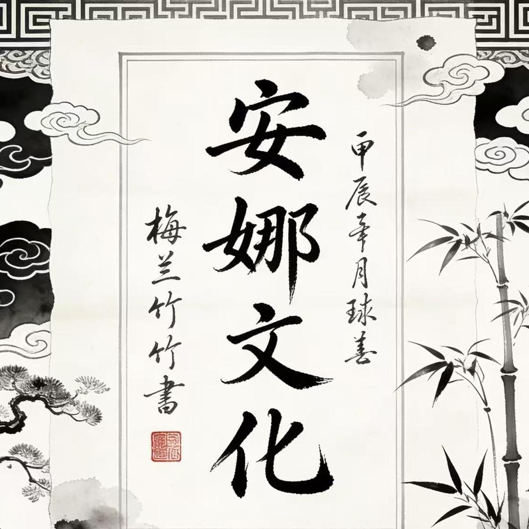 安娜文化艺术官方号